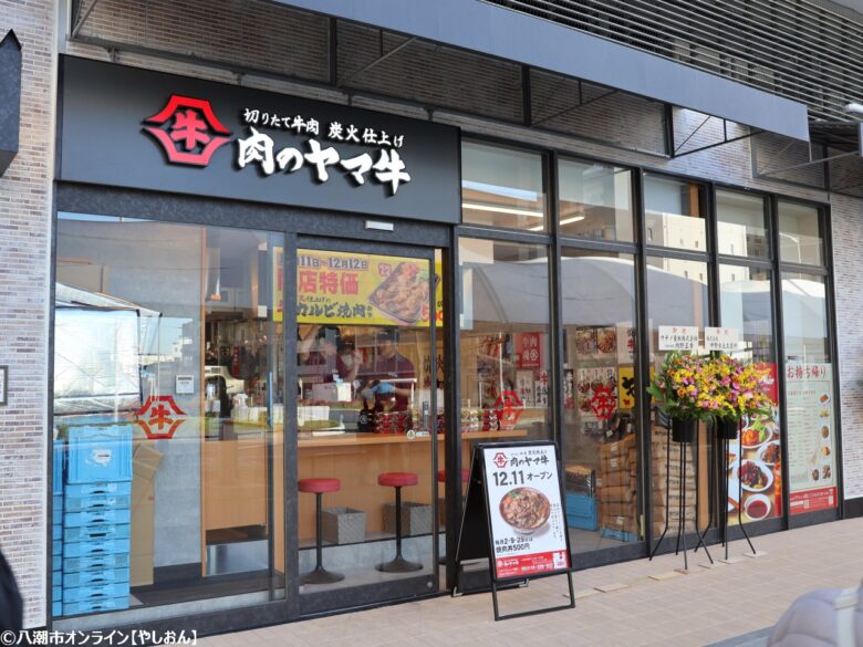 肉のヤマ牛 TXアベニュー八潮店