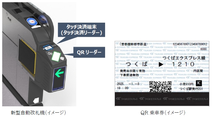 つくばエクスプレス、タッチ決済とQR乗車券導入へ 磁気乗車券を廃止