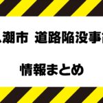 八潮市の道路陥没事故　【情報まとめ】