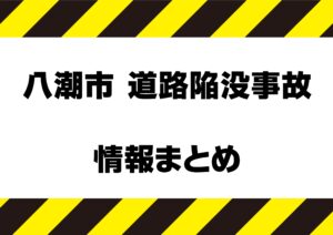 八潮市の道路陥没事故　【情報まとめ】