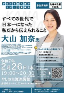 八潮市　トップアスリートが語る指導の極意！元バレーボール日本代表・大山加奈氏による特別講演会