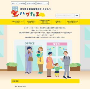 埼玉県初　企業内保育所ポータルサイト「ハグたま」がオープン