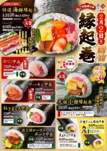 小僧寿し八潮新町店 【予約受付中！】2025年2月2日節分限定『縁起巻』で福を呼び込もう！