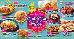 キッチンオリジン「アジアンフェア」開幕　アジアの味を自宅で満喫