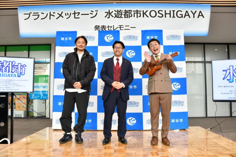 越谷市が贈る新たなブランドメッセージ！『水遊都市KOSHIGAYA』誕生