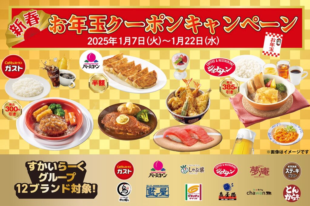 ガスト・バーミヤン・しゃぶ葉を含む12ブランド参加『お年玉クーポン