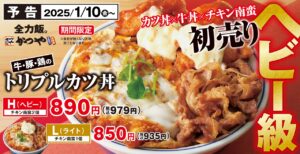 「かつや」新春メニュー登場！牛・豚・鶏が共演する“巳級”トリプルカツ丼が発売開始