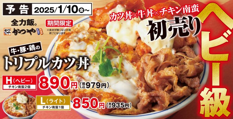 「かつや」新春メニュー登場！牛・豚・鶏が共演する“巳級”トリプルカツ丼が発売開始