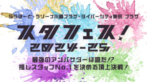 推しスタッフを応援しよう！ららぽーと新三郷で「スタフェス！2024-25」開催