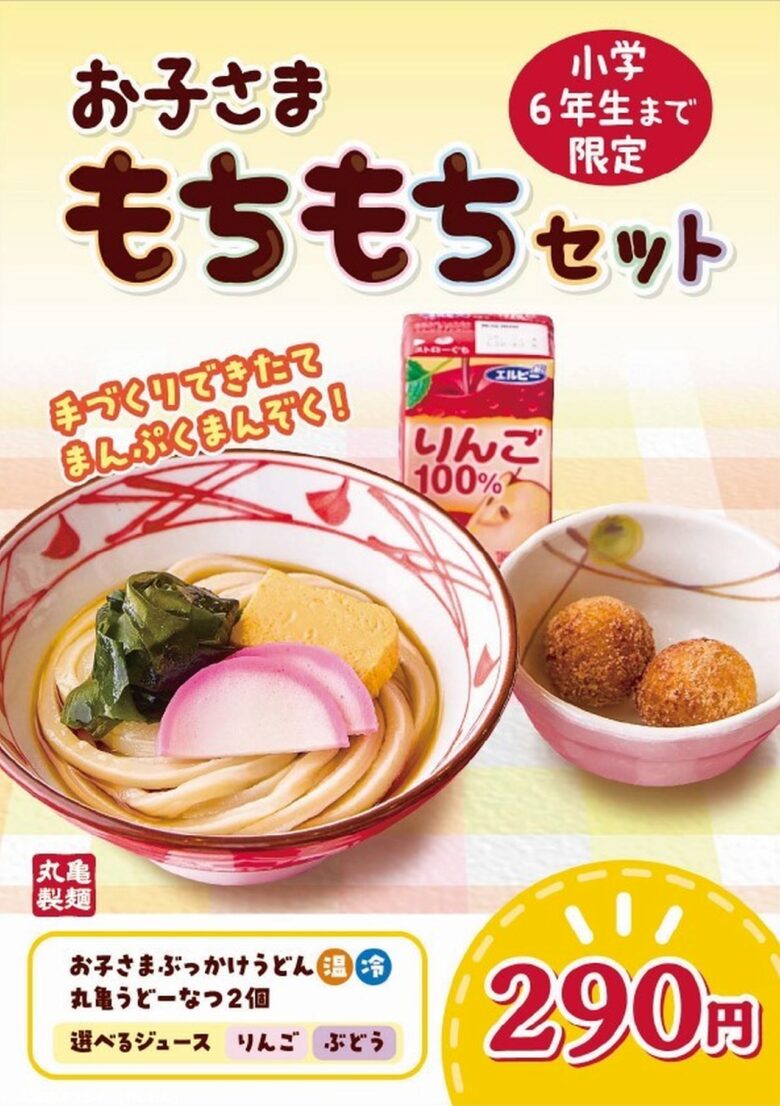 丸亀製麺の新メニュー「丸亀お子さまもちもちセット」登場　290円で大満足！