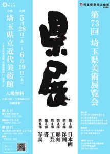 第73回埼玉県美術展覧会：作品募集開始！