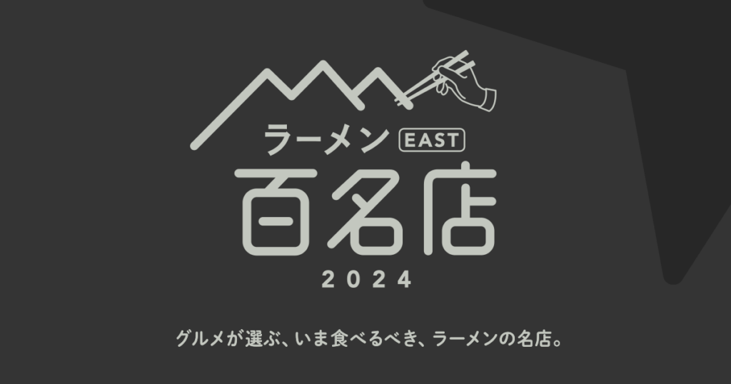 2024年 食べログラーメン百名店に選出！八潮市の「Handicraft Works