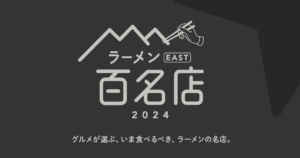 2024年 食べログラーメン百名店に選出！八潮市の「Handicraft Works」が快挙達成