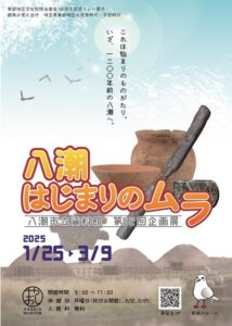 「八潮はじまりのムラ」—東部地区文化財担当者会40周年記念 第52回企画展