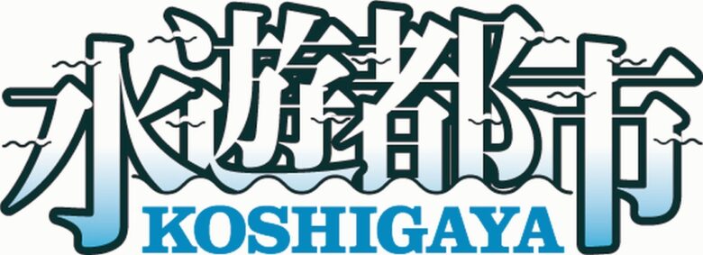 越谷市が贈る新たなブランドメッセージ！『水遊都市KOSHIGAYA』誕生