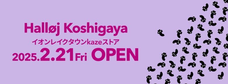 フライングタイガーが越谷市に帰ってくる！イオンレイクタウンkazeストア、2025年2月21日オープン