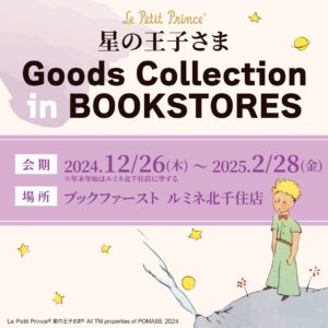 『星の王子さま』オリジナルグッズが書店に登場！ルミネ北千住店でポップアップショップ開催中です