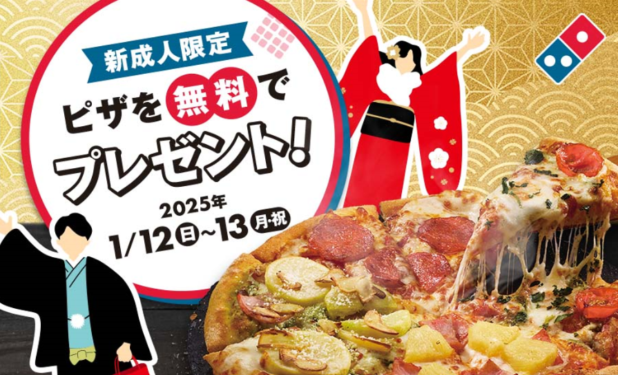 ドミノ・ピザが新成人にピザの贈り物！「成人の日 無料ピザプレゼント