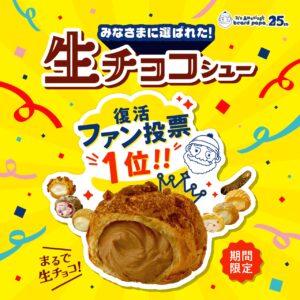 ビアードパパの名作復活！「生チョコシュー」が1月6日から期間限定販売