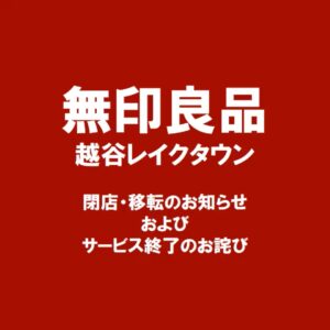 無印良品越谷レイクタウン、2025年3月末閉店 ― 新店舗はAEONレイクタウンmoriにオープン