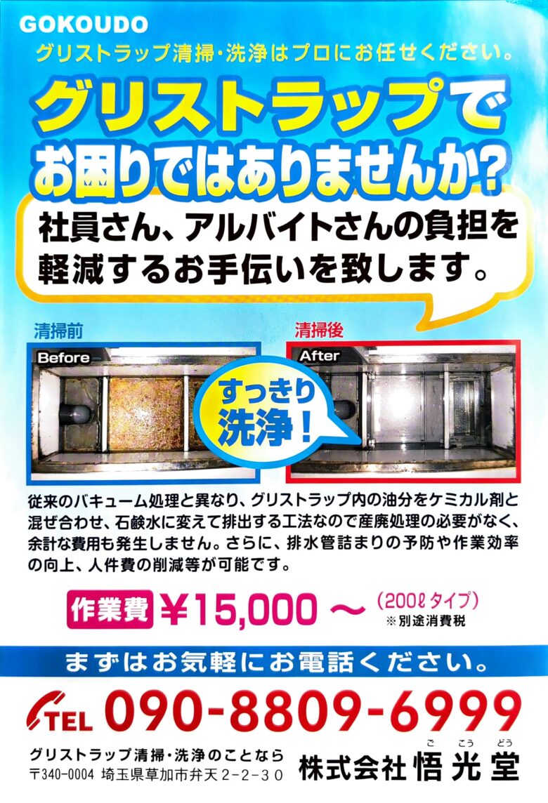 株式会社悟光堂　地域密着で清潔な環境をサポート！グリストラップ清掃＆エアコンクリーニング