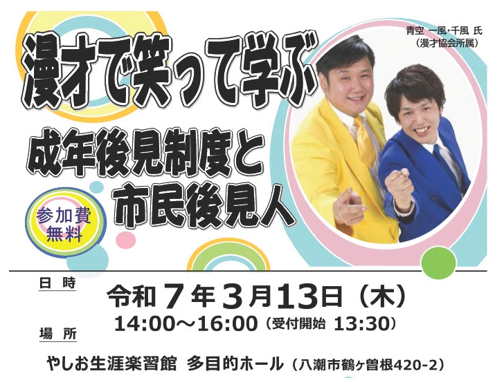 笑って学ぶ！成年後見制度と市民後見人の講演会開催 八潮市社会福祉