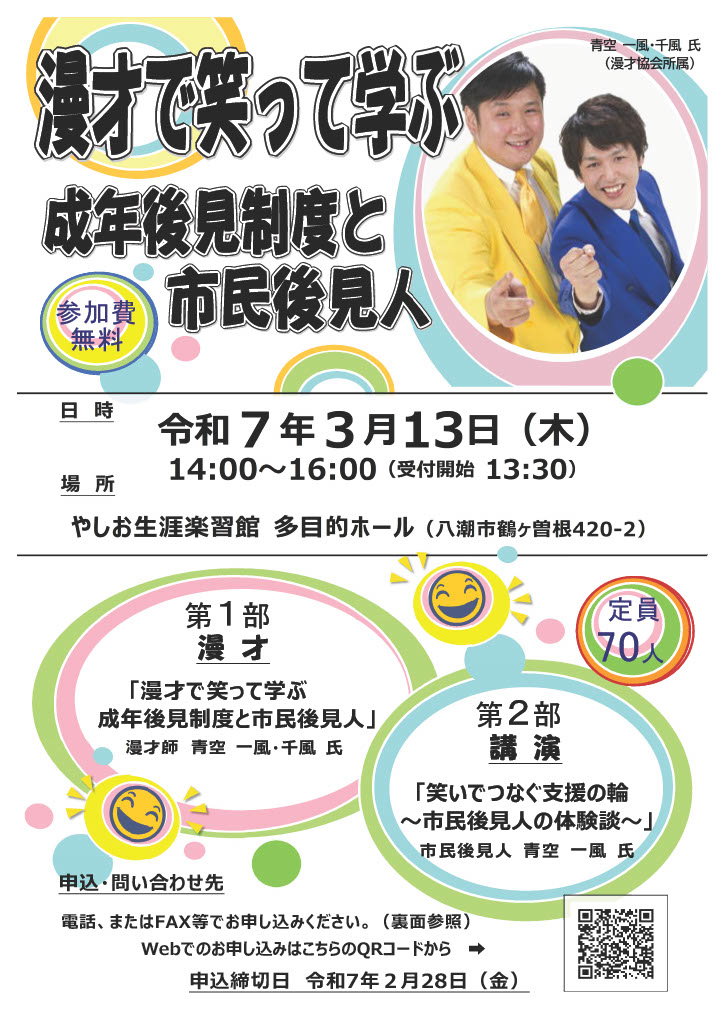 笑って学ぶ！成年後見制度と市民後見人の講演会開催　八潮市社会福祉協議会