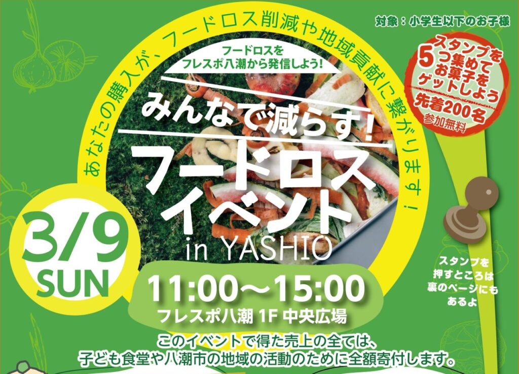 みんなで減らす！「フードロスイベント in YASHIO」 がフレスポ八潮で