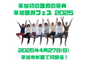 「草加ヨガフェス2025」草加初のヨガの祭典開催決定！ヨガレッスンは3月1日(土)より受付開始