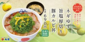 ネギと柚子が奏でる絶品豚カルビ丼！松屋の新メニューが登場