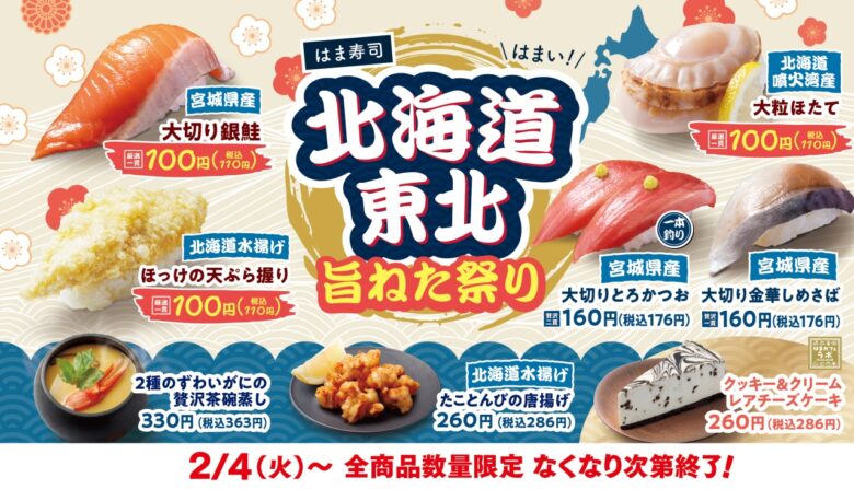 110円で味わう至福！はま寿司「北海道・東北旨ねた祭り」開催中