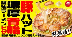 ピザハットが背徳の新境地へ！「豚ハット 濃厚背脂醤油ラーメンピザ」発売