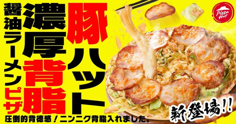 ピザハットが背徳の新境地へ！「豚ハット 濃厚背脂醤油ラーメンピザ」発売