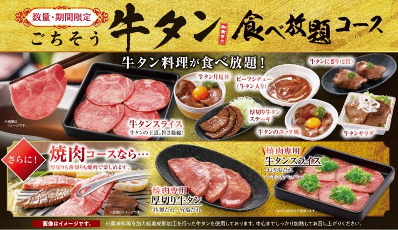 和食さと『牛タン食べ放題』スタート！豪華新メニューで牛タン尽くしの贅沢体験