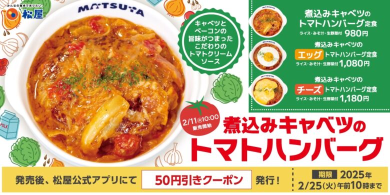 新登場！松屋の「煮込みキャベツのトマトハンバーグ」で贅沢な旨味体験を