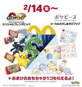 マクドナルド ハッピーセット新登場！「ポケモンフレンダ」＆「ポケピース」2月14日発売