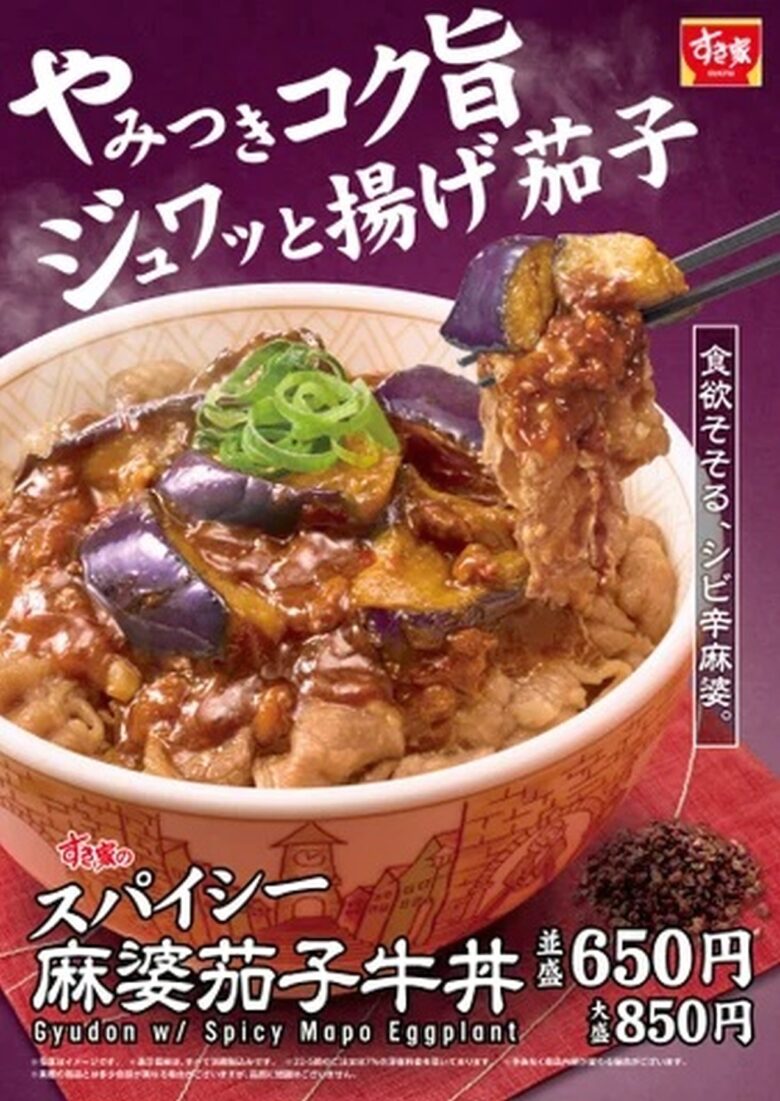 すき家の新メニュー！「スパイシー麻婆茄子牛丼」2月18日登場—甘辛スパイスで食欲全開