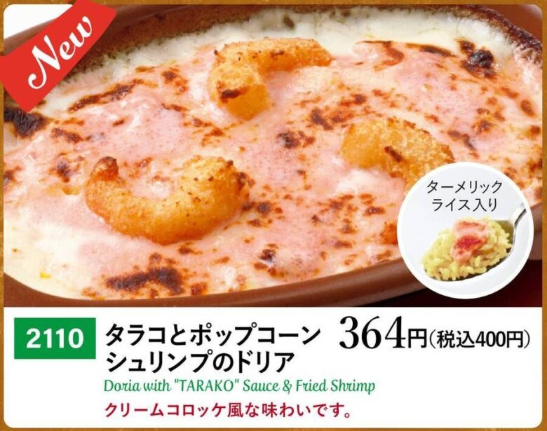 サイゼリヤの「春グランドメニュー」が登場！新たな味わいを楽しめるポップコーンシュリンプの2品が仲間入り