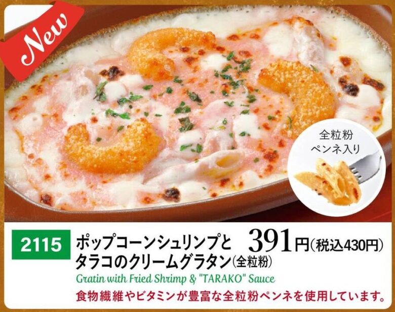 サイゼリヤの「春グランドメニュー」が登場！新たな味わいを楽しめるポップコーンシュリンプの2品が仲間入り