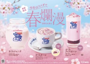 コメダ珈琲店「春爛漫 さくらドリンク」2月19日より期間限定販売！