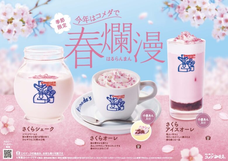 コメダ珈琲店「春爛漫 さくらドリンク」2月19日より期間限定販売！