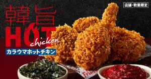 新登場！ケンタッキーの『韓旨ホットチキン』で極上の辛旨体験を