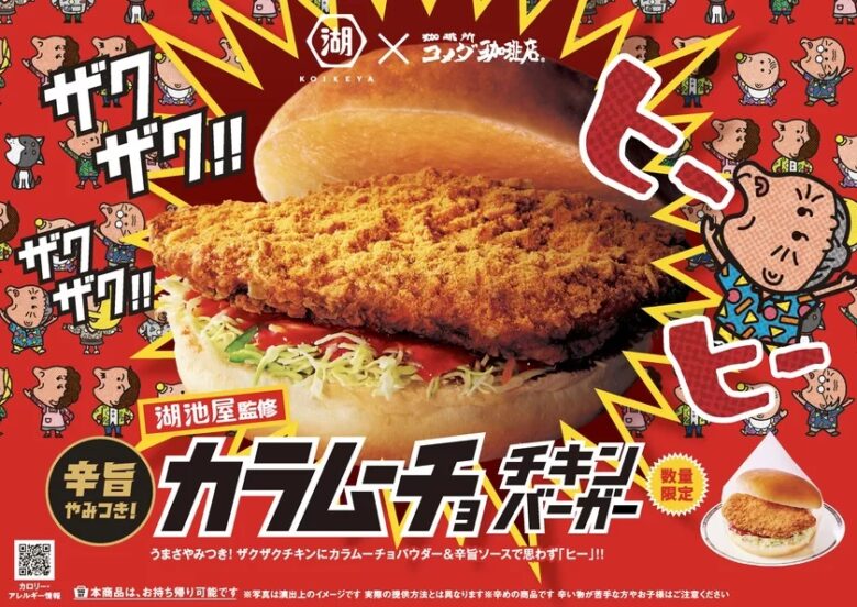 コメダ珈琲店「湖池屋監修 カラムーチョ チキンバーガー」2月26日発売