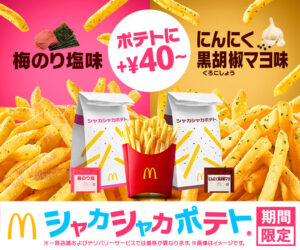 マクドナルド、人気「シャカシャカポテト」限定フレーバーが帰ってくる