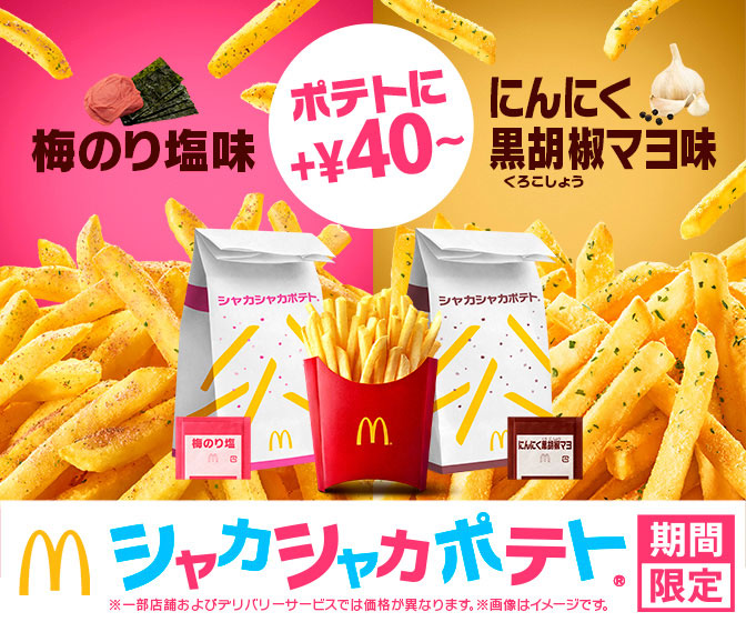 マクドナルド、人気「シャカシャカポテト」限定フレーバーが帰ってくる