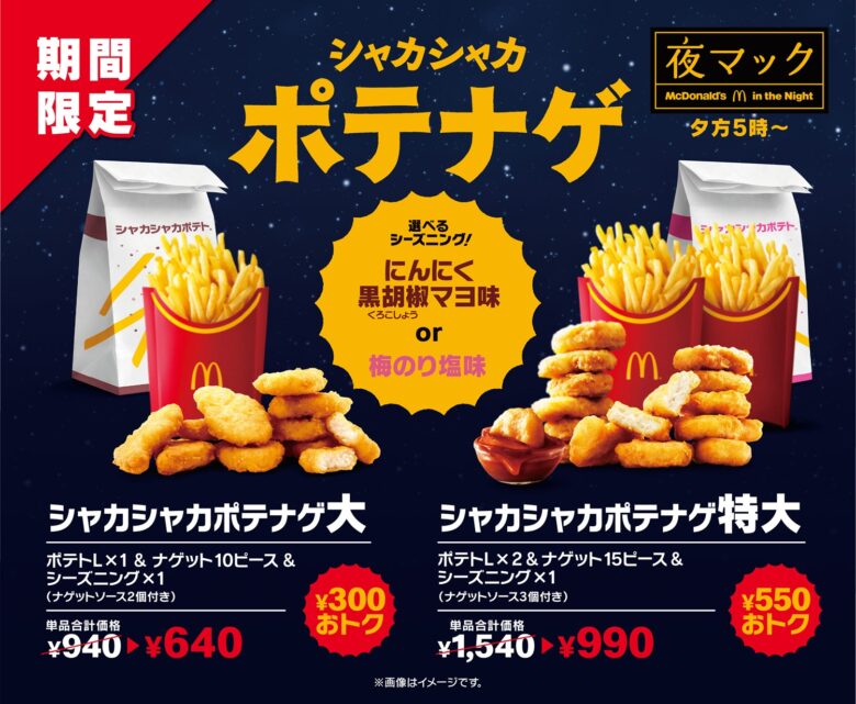 マクドナルド、人気「シャカシャカポテト」限定フレーバーが帰ってくる