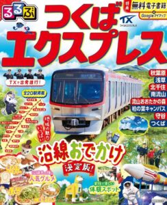 開業20周年！ つくばエクスプレスを楽しみ尽くす完全ガイドが登場！