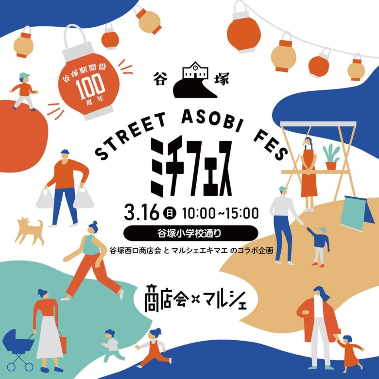 谷塚駅100周年記念イベント「STREET ASOBI FES 谷塚ミチフェス」開催！