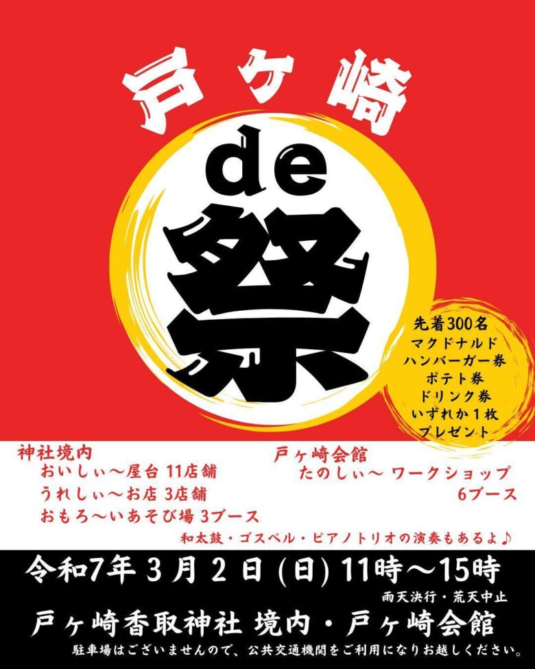 三郷市戸ヶ崎香取神社で『戸ヶ崎 de 祭』が3月に開催決定！