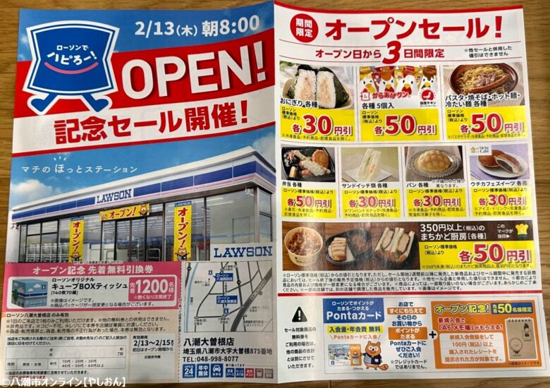 【開店情報】ローソン八潮大曽根店が2月13日オープン！オープン記念セールでお得な3日間